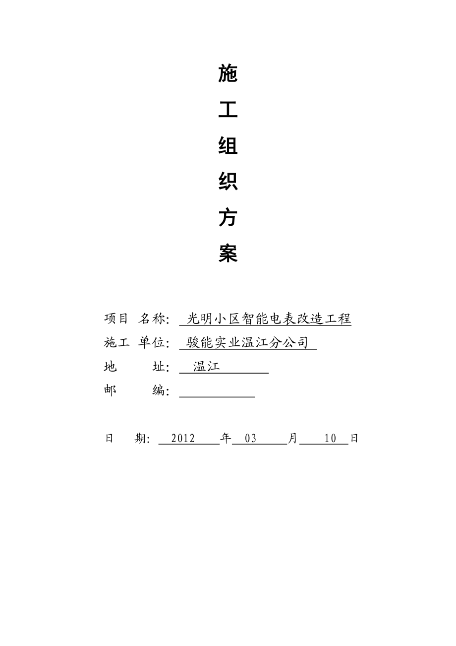 智能电表轮换工作工程方案设计(光明小区).doc_第3页