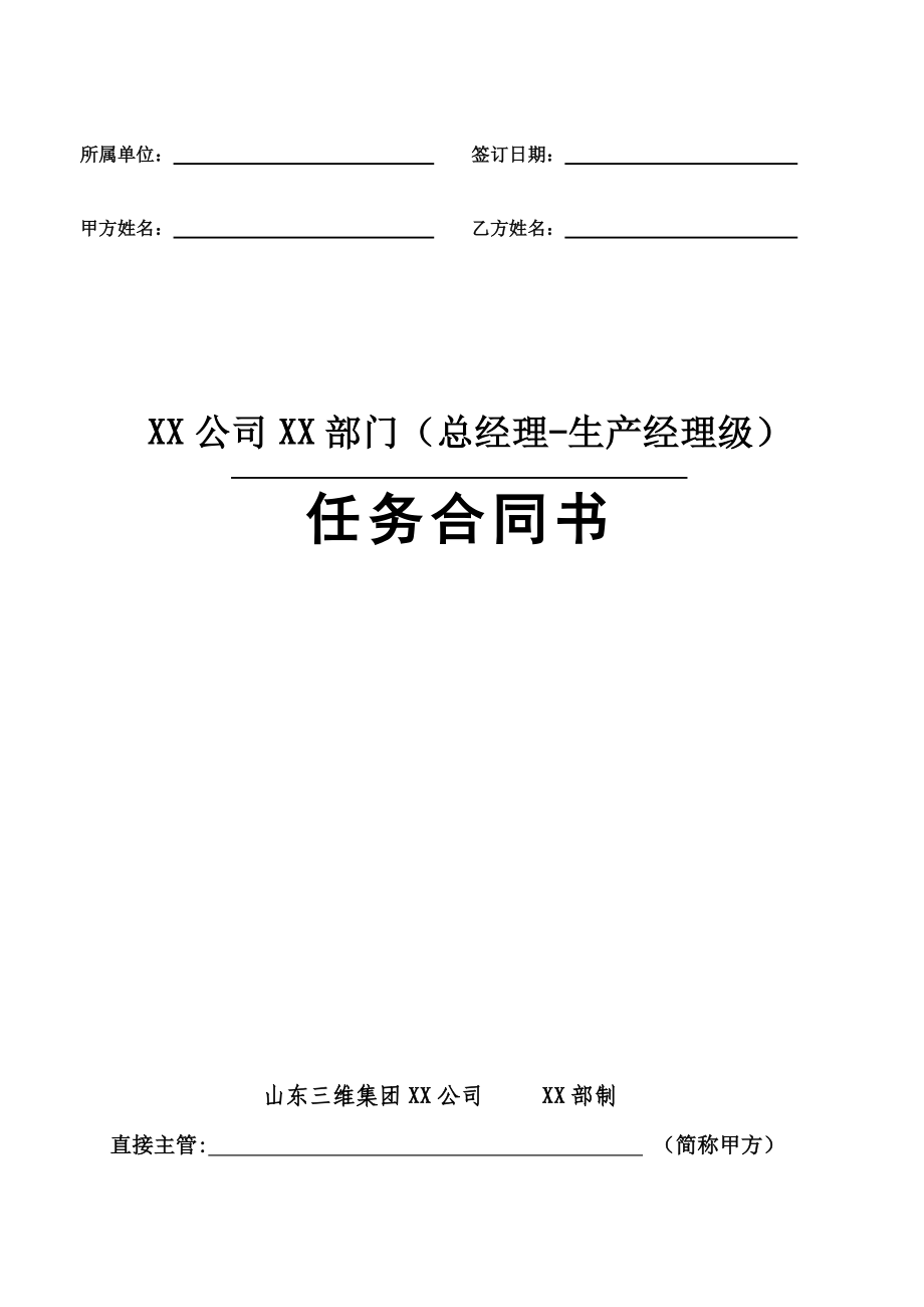 分公司任务合同书讲解.doc_第1页