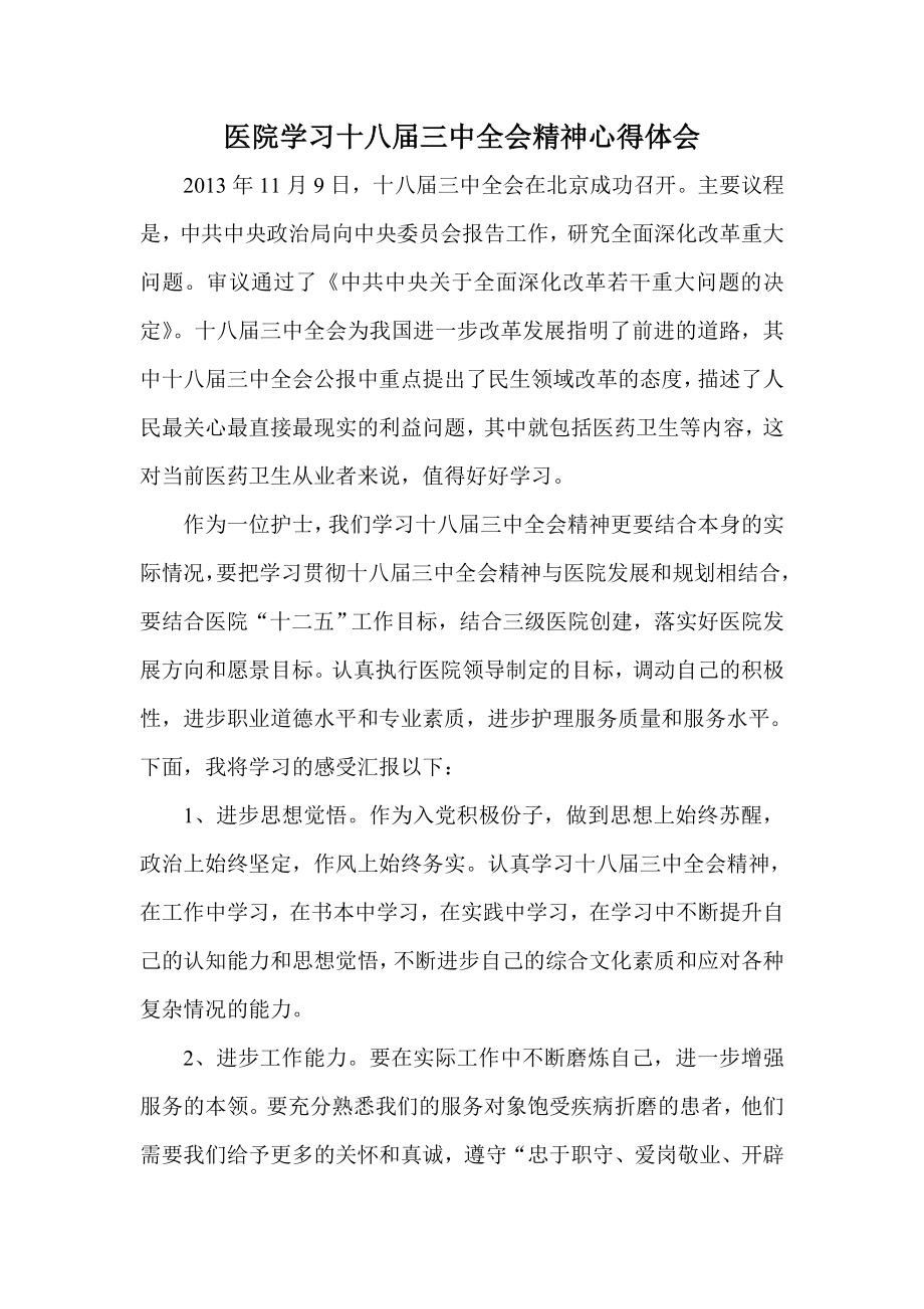 医院学习十八三中全会精神心得体会.doc_第1页