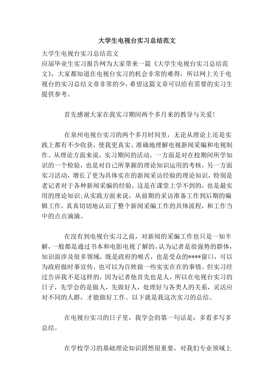 大学生电视台实习总结范文.doc_第1页