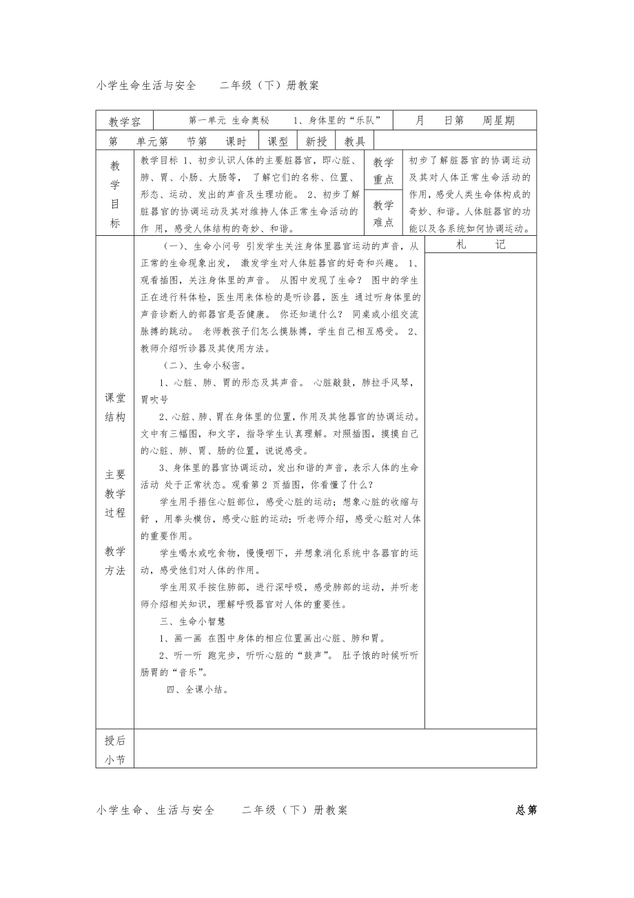 二年级下册生活生命与安全教案.doc_第1页