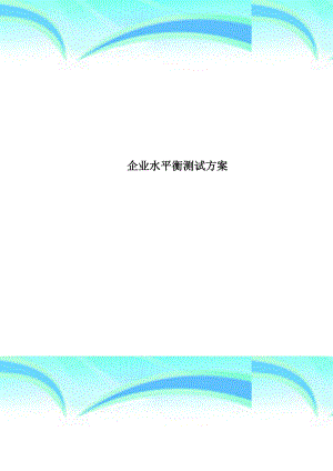 企业水平衡测试实施方案.doc