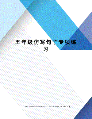 五年级仿写句子专项练习.docx