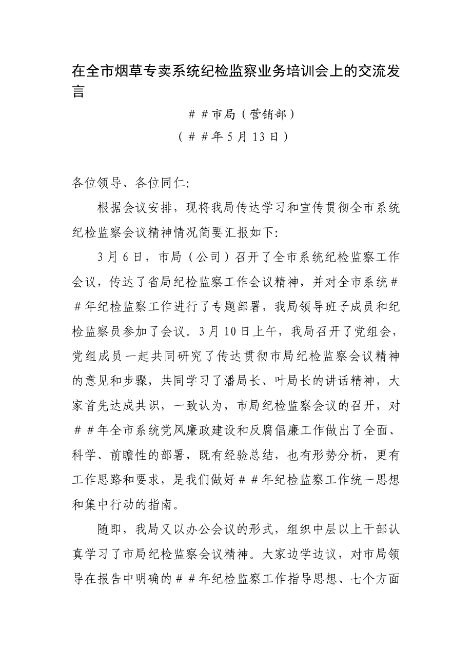 烟草专卖系统纪检监察业务培训会上的交流材料.doc_第1页