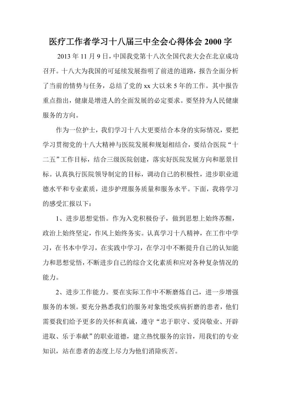 医疗工作者学习十八三中全会心得体会2000字.doc_第1页