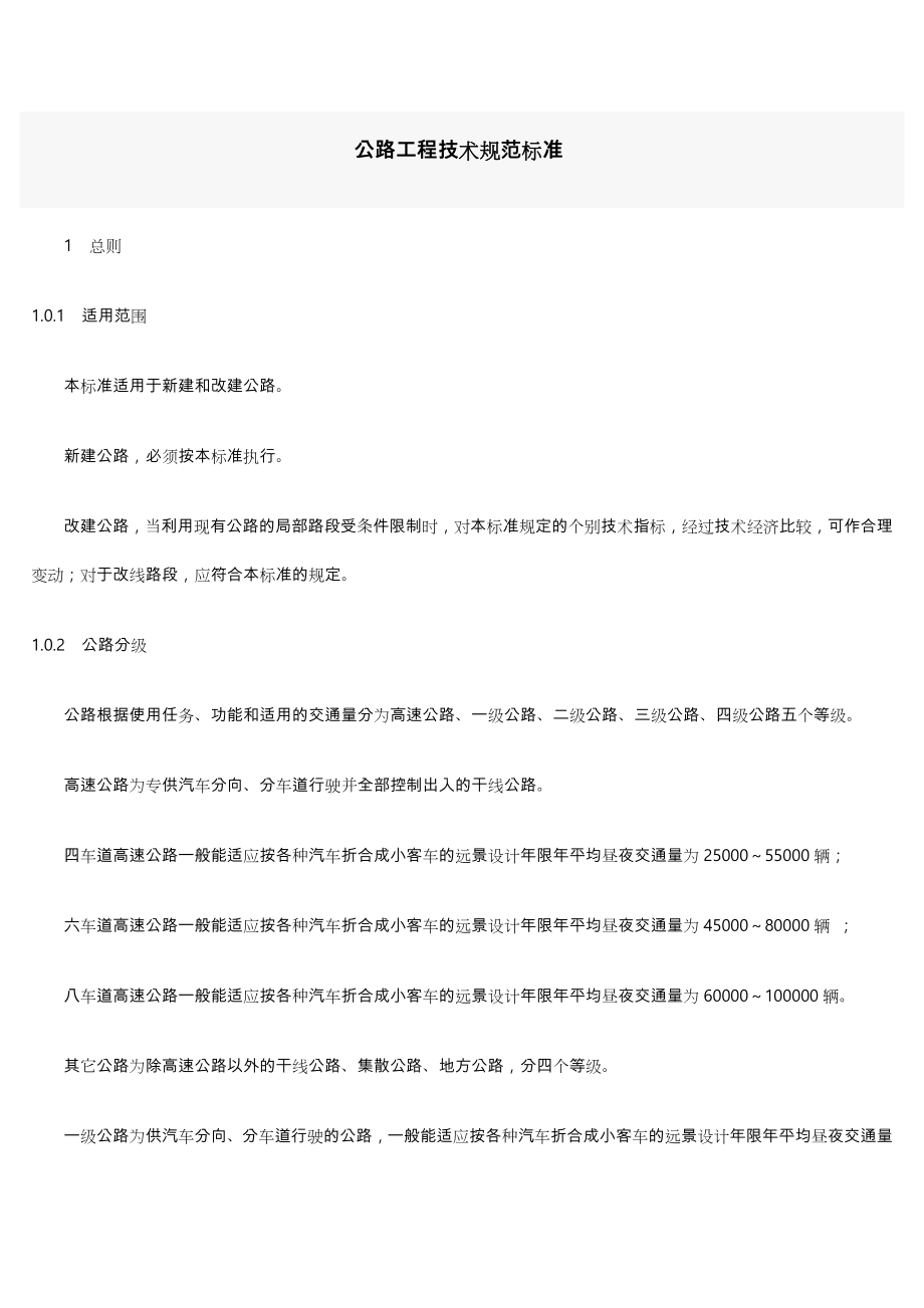 公路工程技术标准规范标准详.doc_第1页