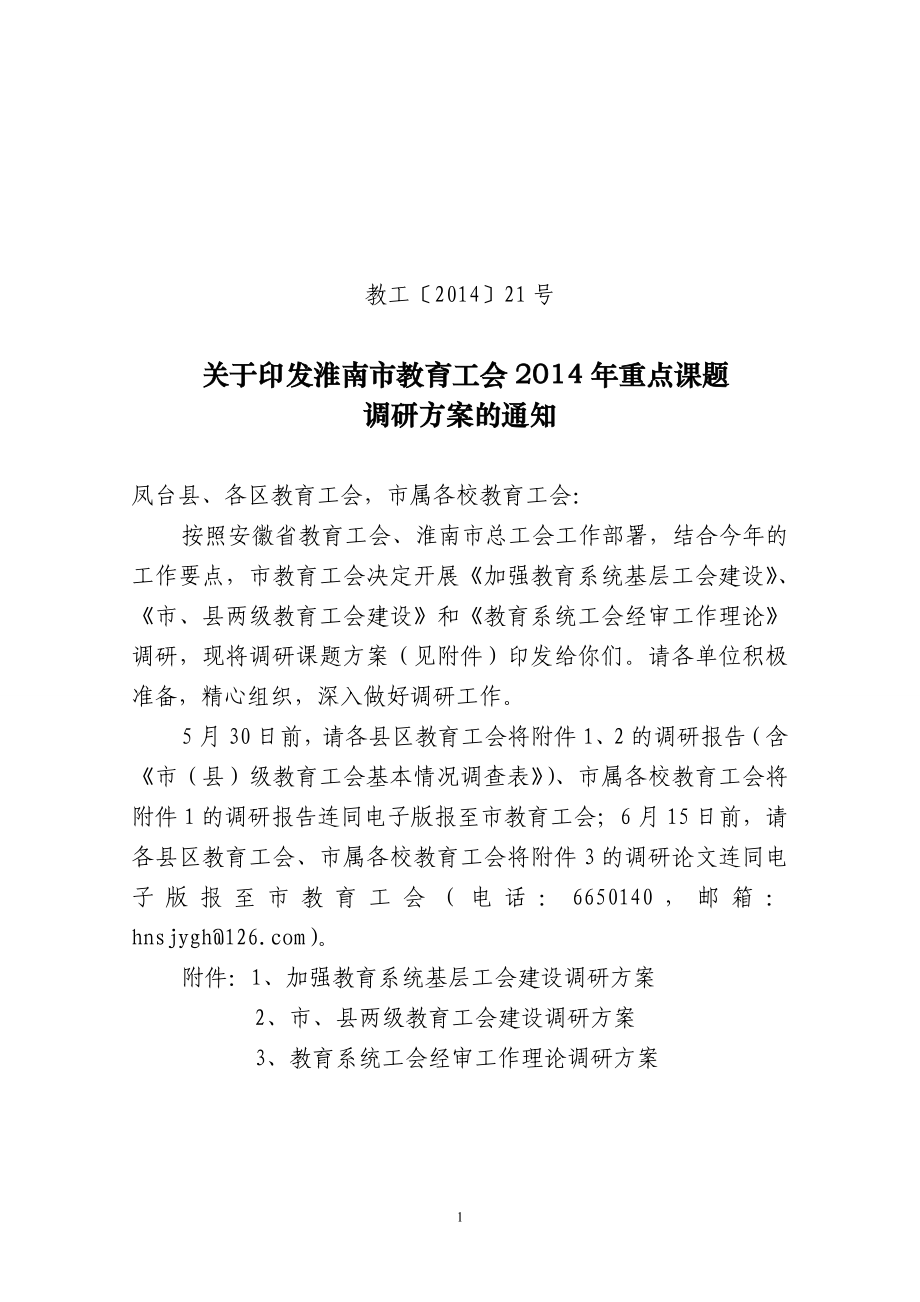 加强教育系统基层工会建设调研方案.doc教工〔〕21号.doc_第1页