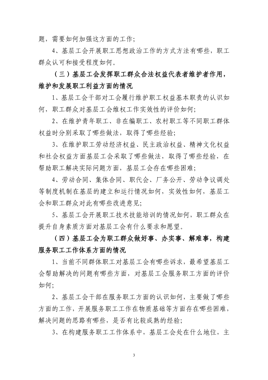 加强教育系统基层工会建设调研方案.doc教工〔〕21号.doc_第3页