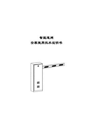 道闸使用说明书.docx