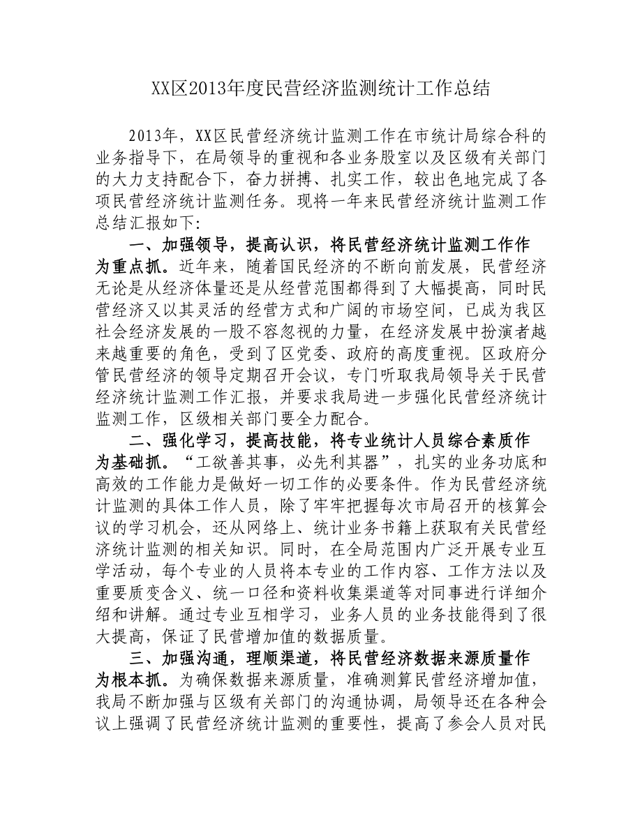 区民营经济统计工作总结.doc_第1页