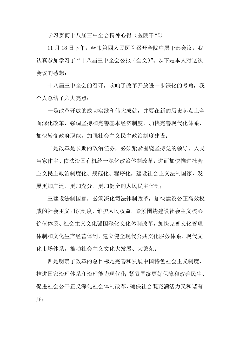 学习贯彻十八三中全会精神心得（医院干部） .doc_第1页