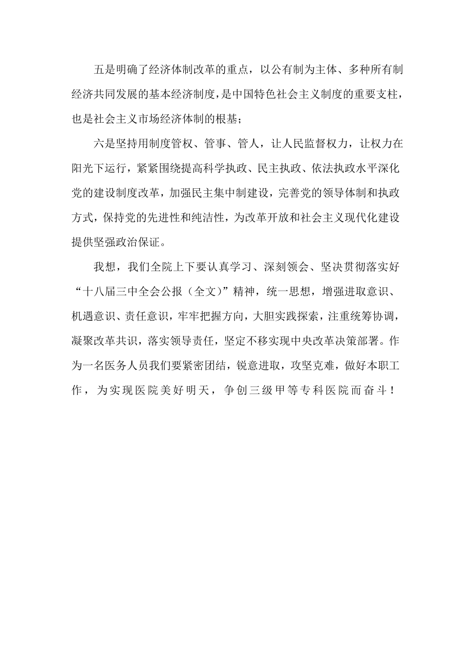 学习贯彻十八三中全会精神心得（医院干部） .doc_第2页