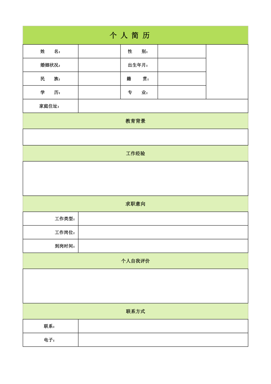 个-人-简-历(精选版).doc_第1页