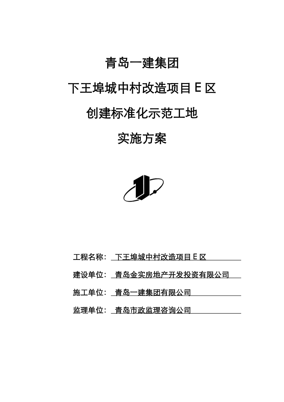 创建标准化工地实施方案报告.doc_第1页