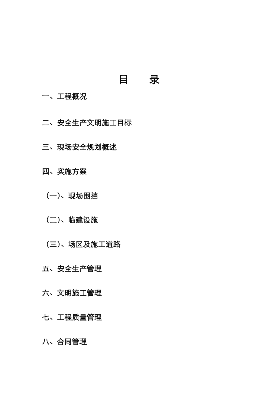 创建标准化工地实施方案报告.doc_第2页