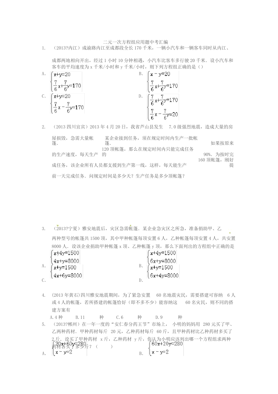 二元一次方程组应用题中考汇编.docx_第1页