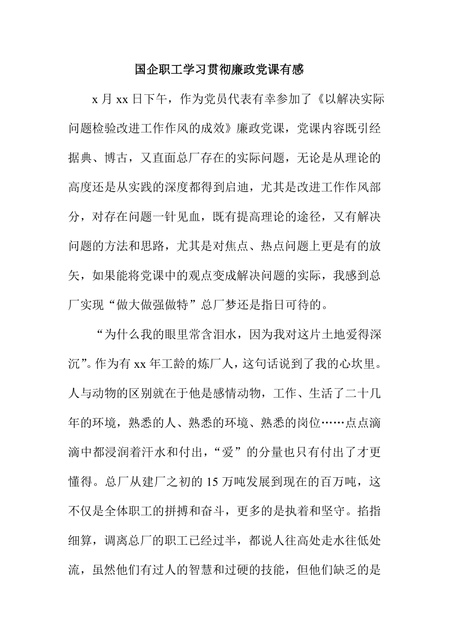 国企职工学习贯彻廉政党课有感.doc_第1页