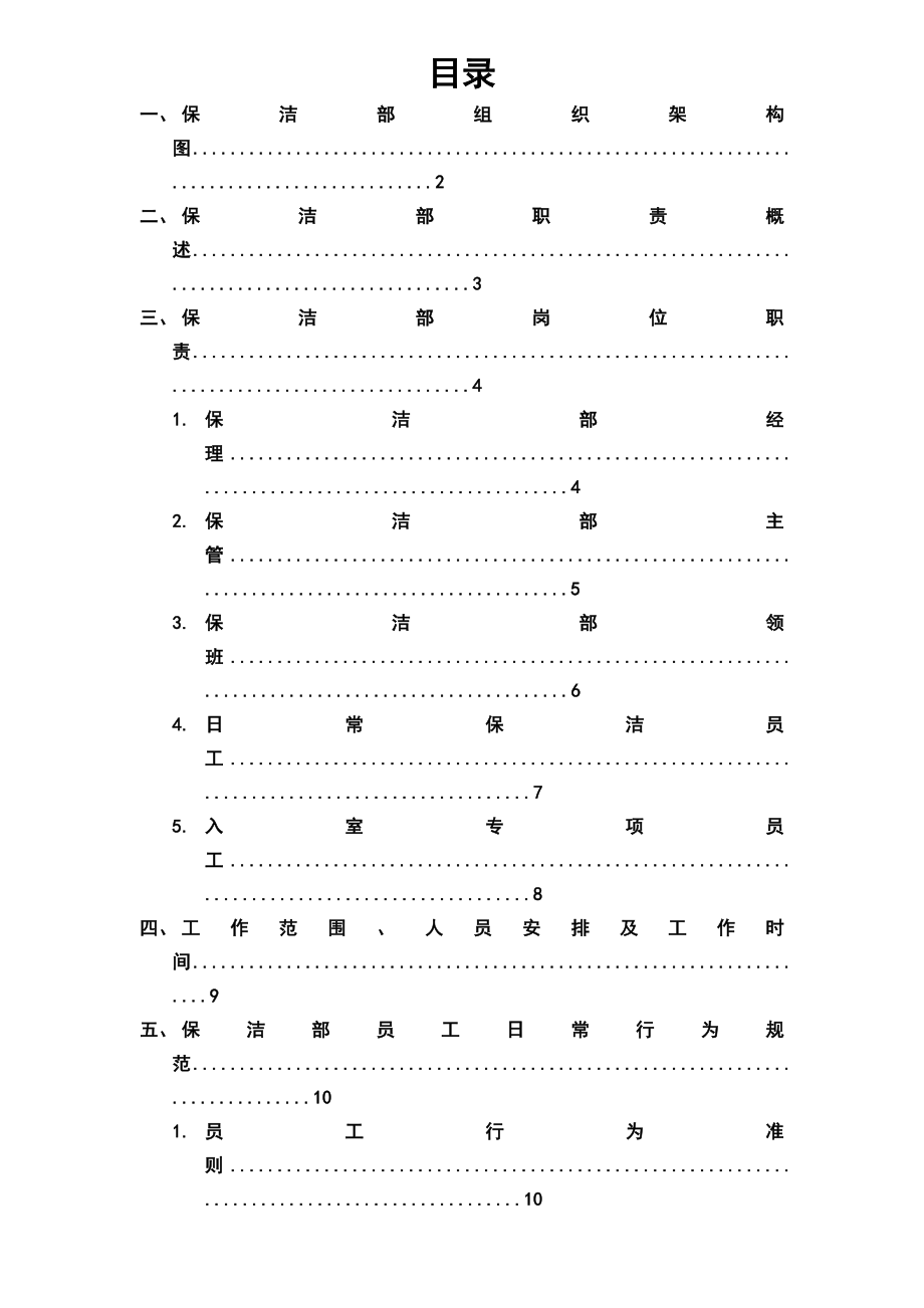 保洁部组织架构及规章制度.doc_第2页