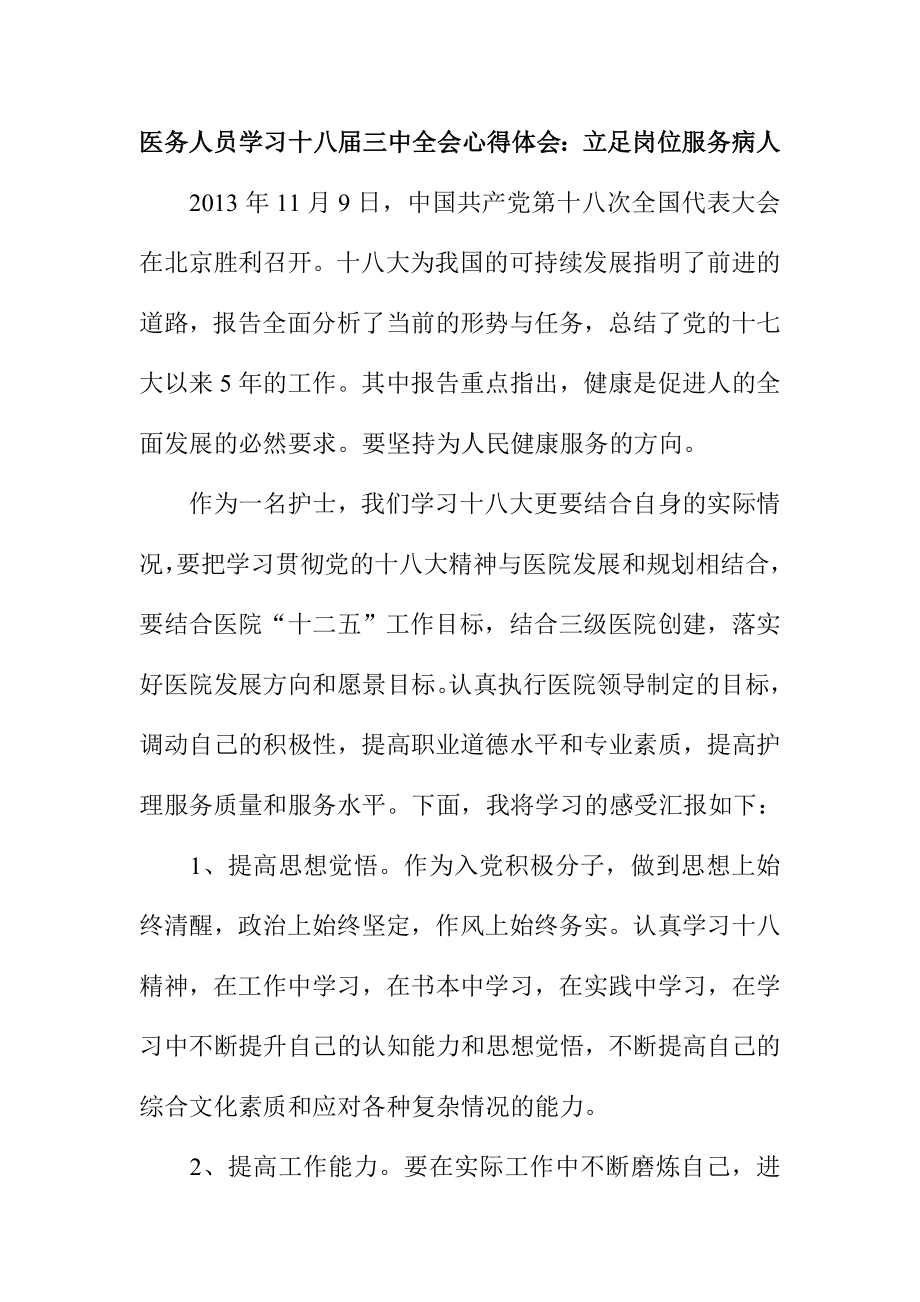 医务人员学习十八三中全会心得体会：立足岗位服务病人.doc_第1页