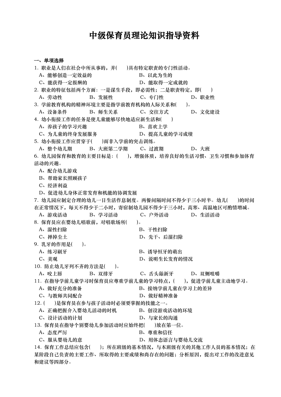 中级保育员辅导资料全.doc_第1页