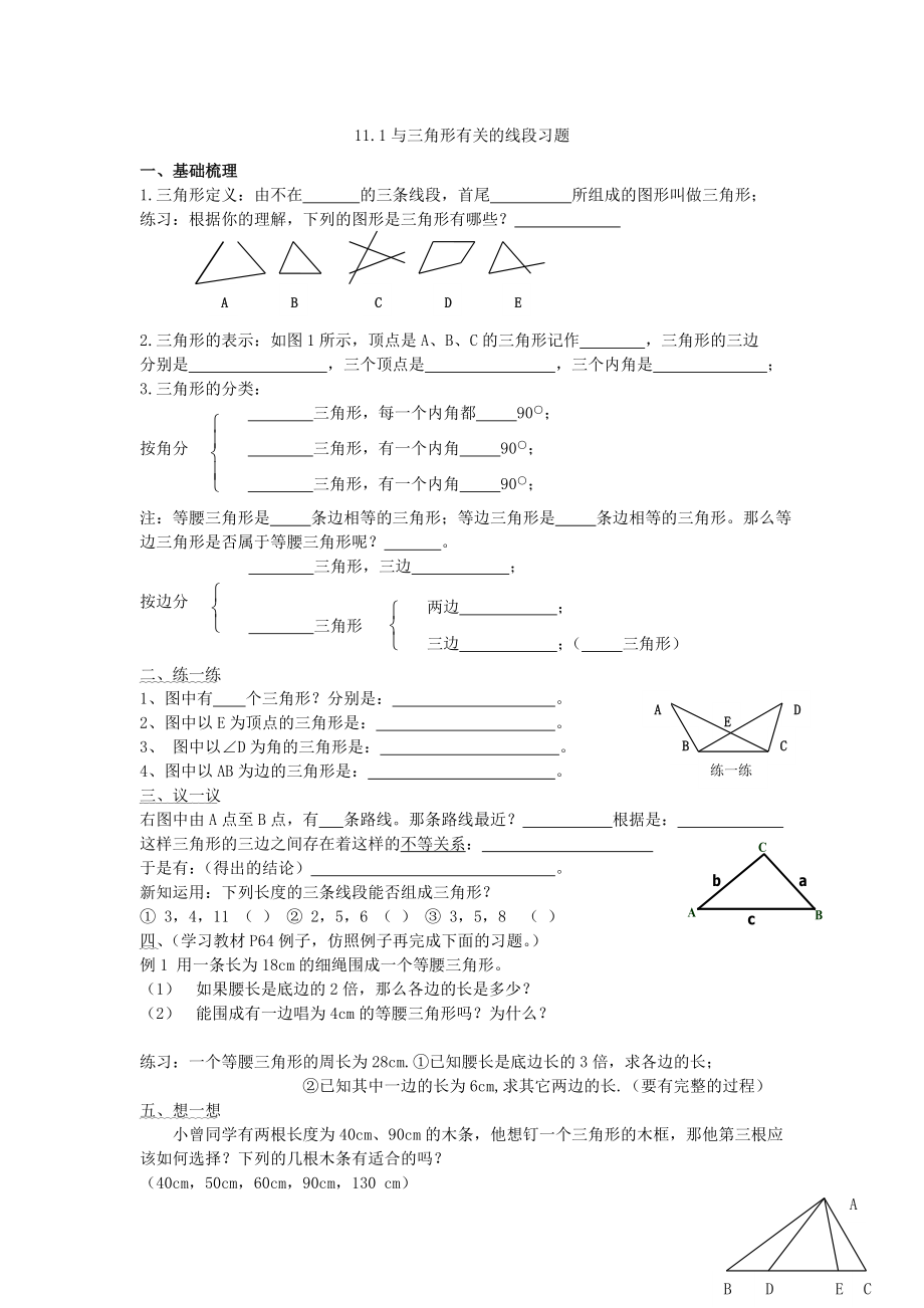 八年级数学上册与三角形有关的线段.doc_第1页