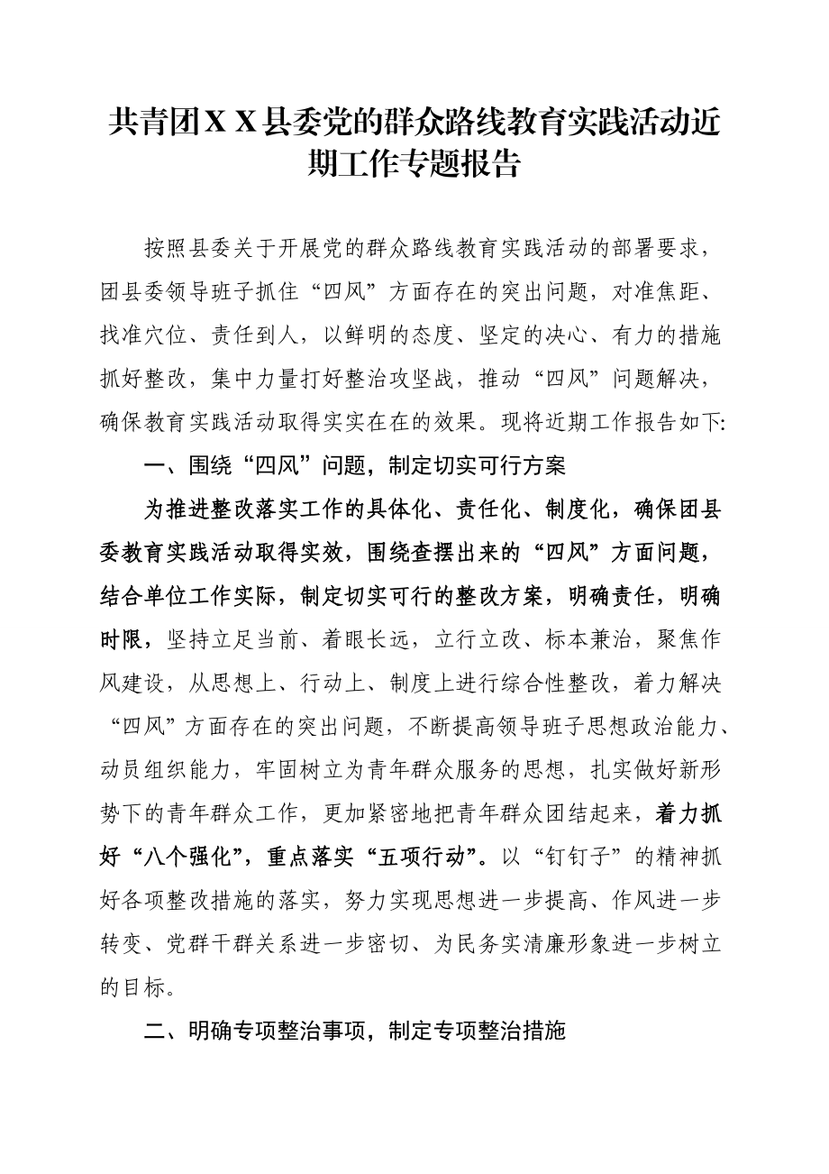 教育实践活动近期工作专题报告.doc_第1页