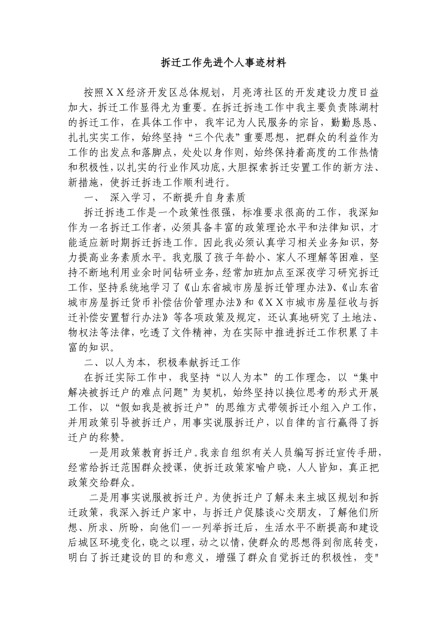 拆迁工作先进个人事迹材料.doc_第1页