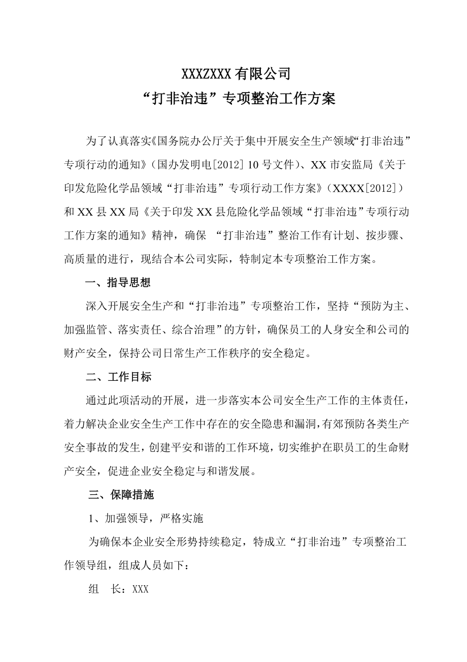 打非治违专项整治实施方案.doc_第1页