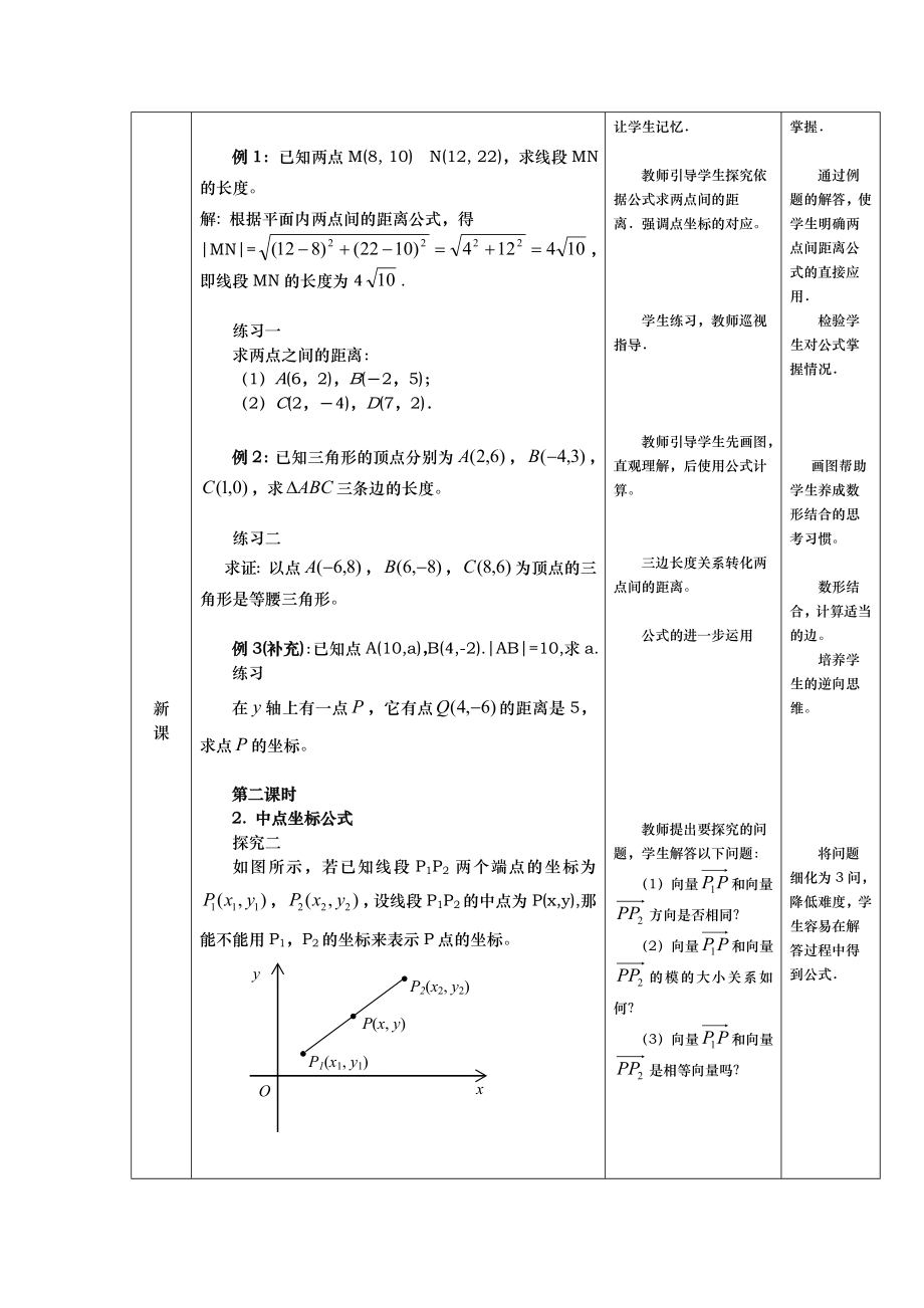 两点间的距离公式及中点公式教学设计.doc_第3页