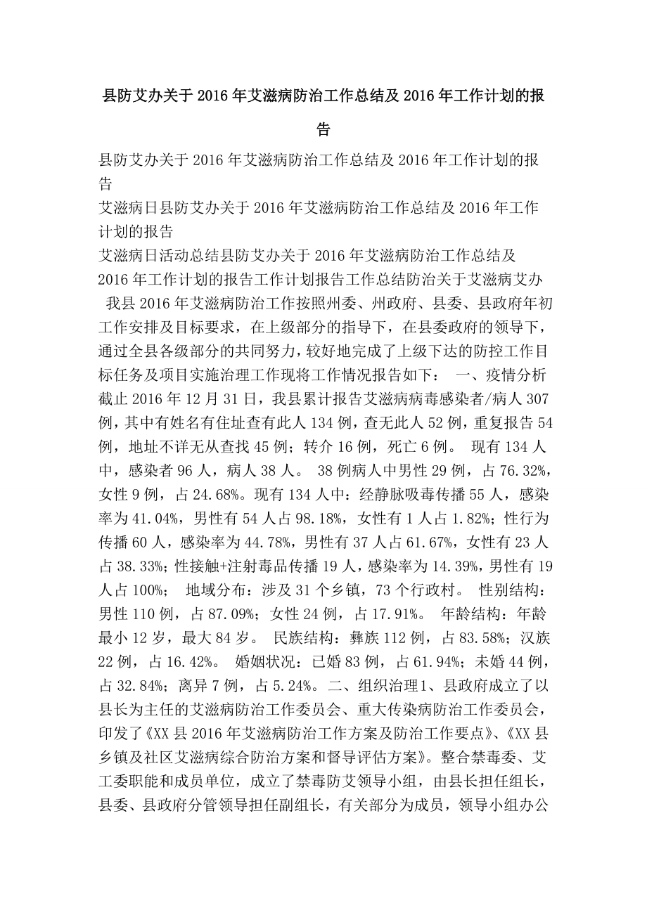 县防艾办关于艾滋病防治工作总结及工作计划的报告.doc_第1页