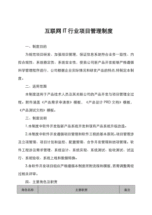 互联网IT行业项目管理规章制度全.doc