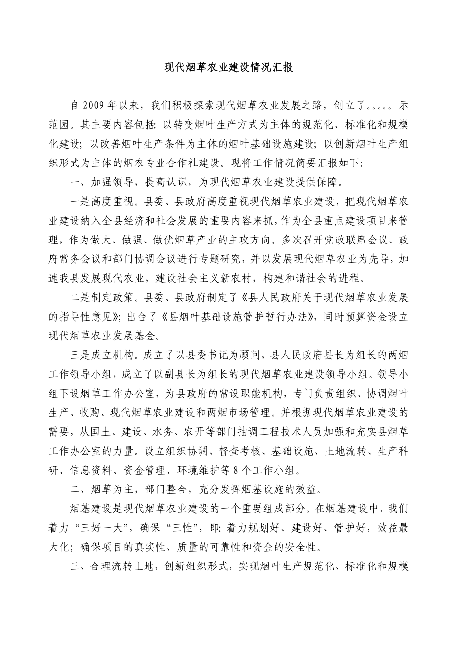 现代烟草农业建设情况汇报.doc_第1页