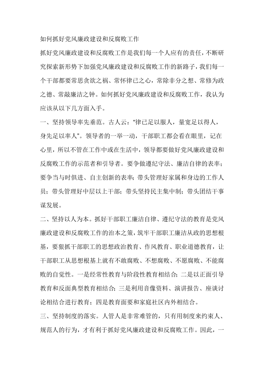 如何抓好党风廉政建设和反腐败工作.doc_第1页