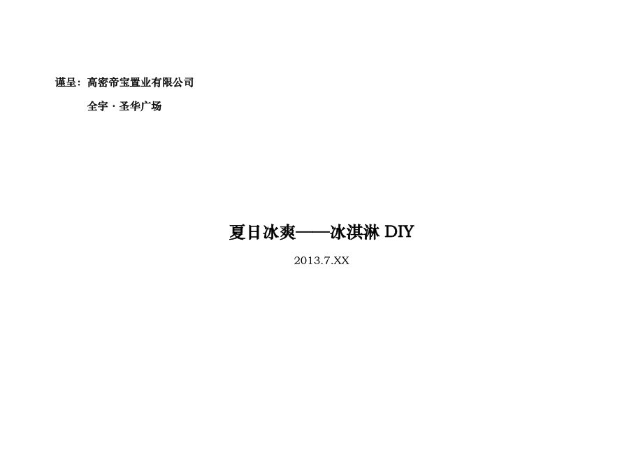 冰淇淋DIY活动方案全.doc_第1页