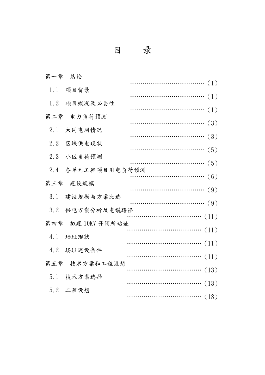 供电工程可行性报告.doc_第3页