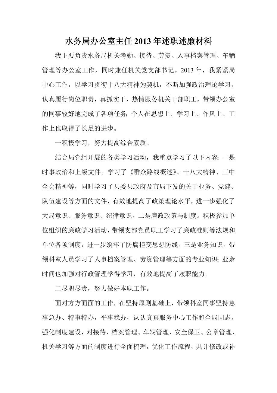 水务局办公室主任述职述廉材料 .doc_第1页