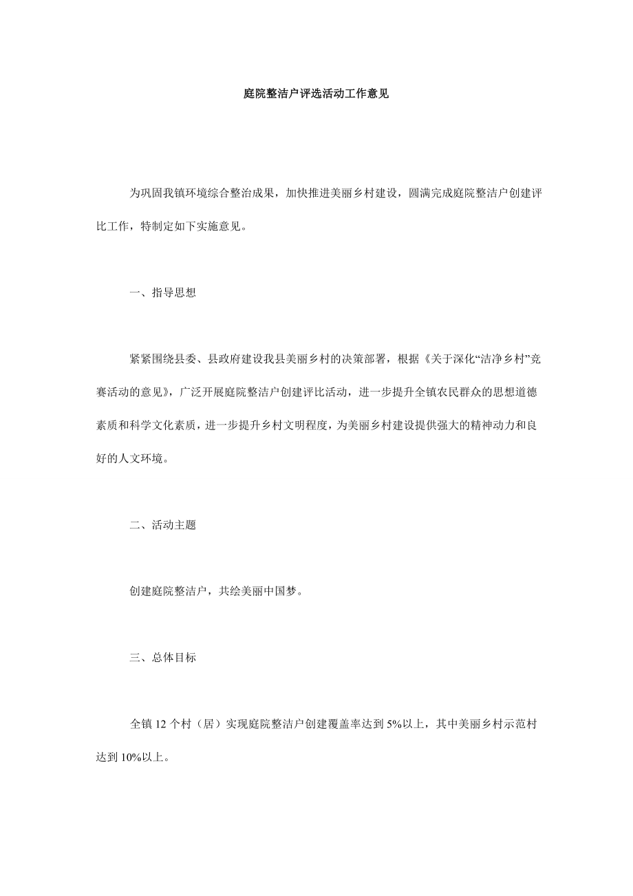 庭院整洁户评选活动工作意见.doc_第1页