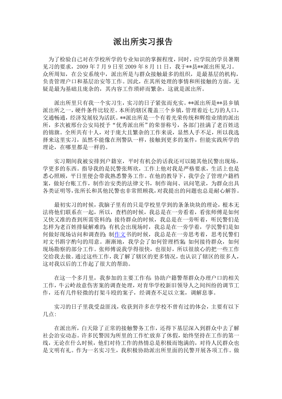 派出所社会实践报告.doc_第1页