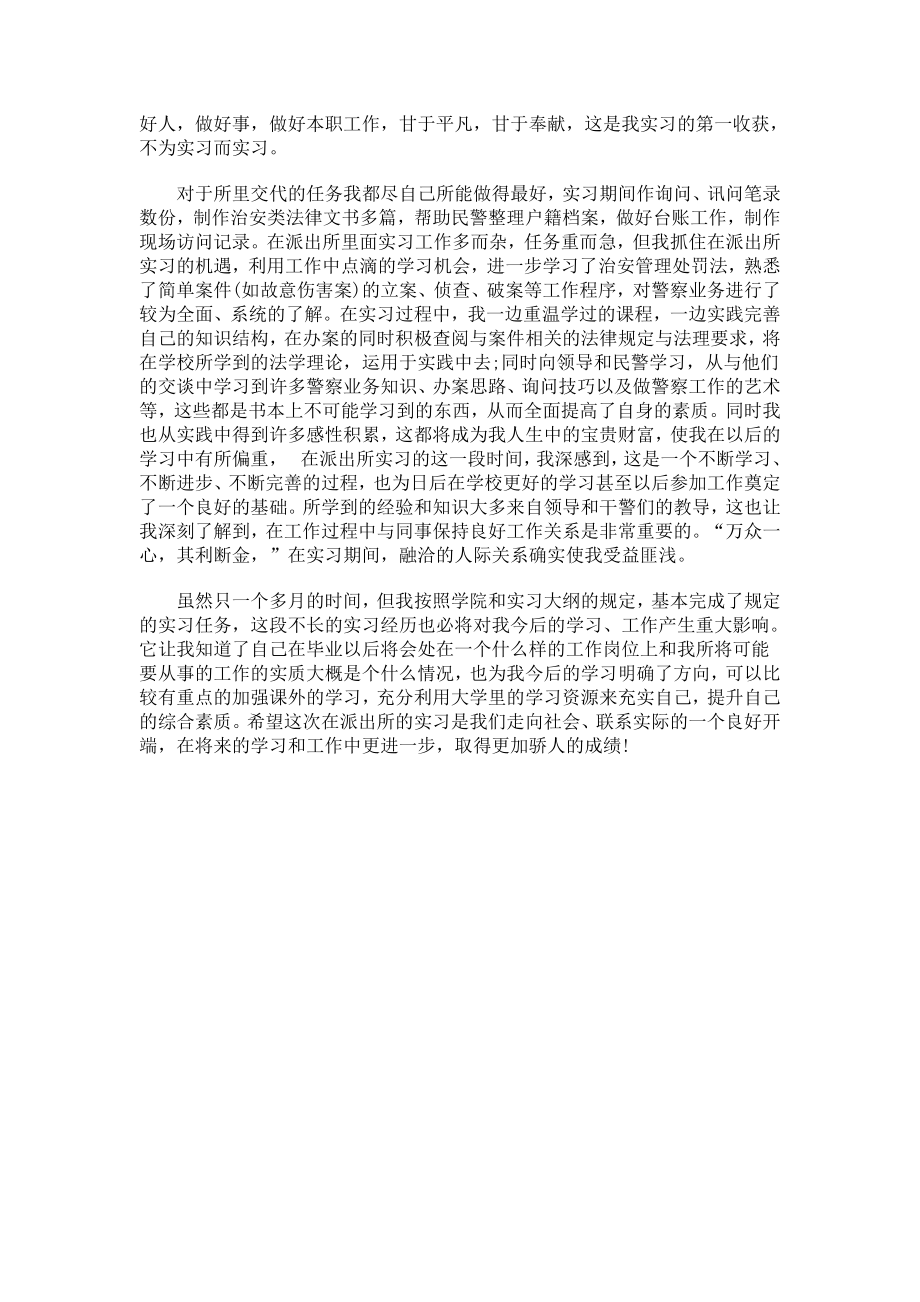 派出所社会实践报告.doc_第2页