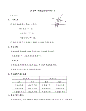 苏科版七下数学知识点总结.doc