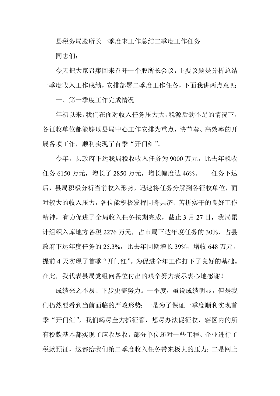 县税务局股所长一季度末工作总结二季度工作任务.doc_第1页