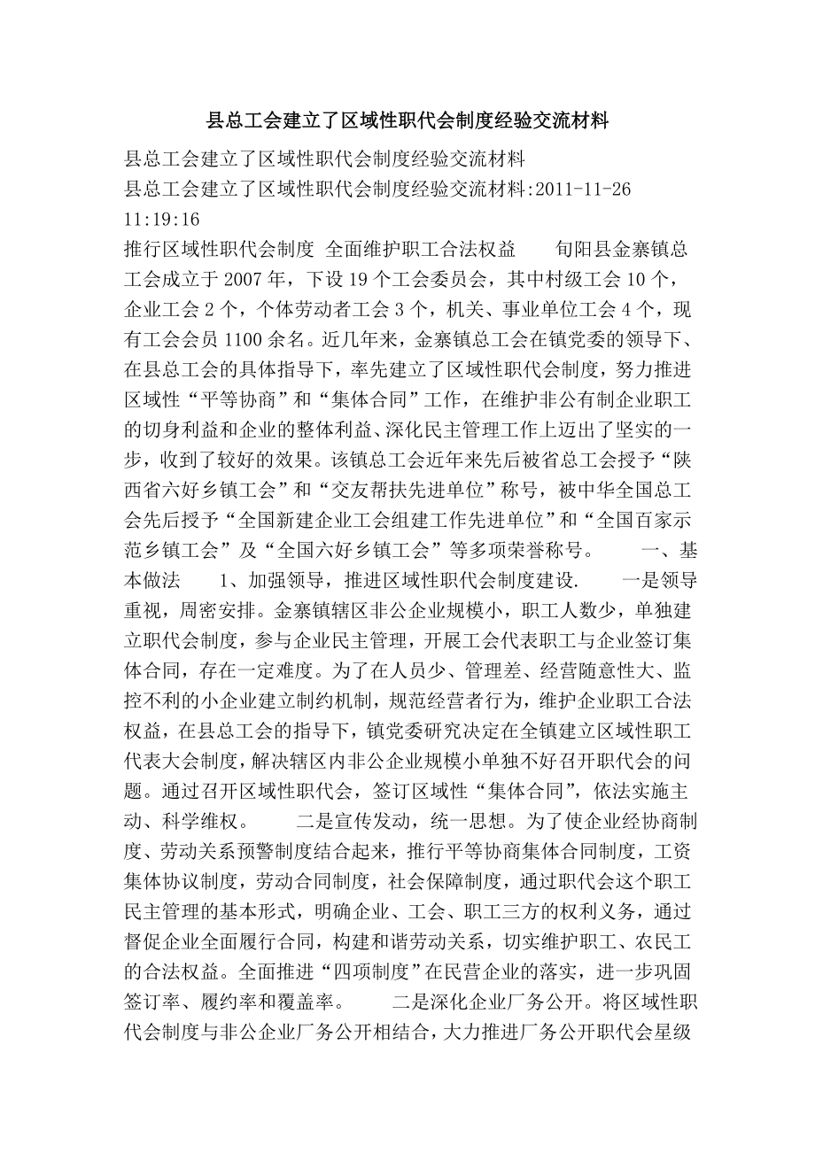 县总工会建立了区域性职代会制度经验交流材料.doc_第1页