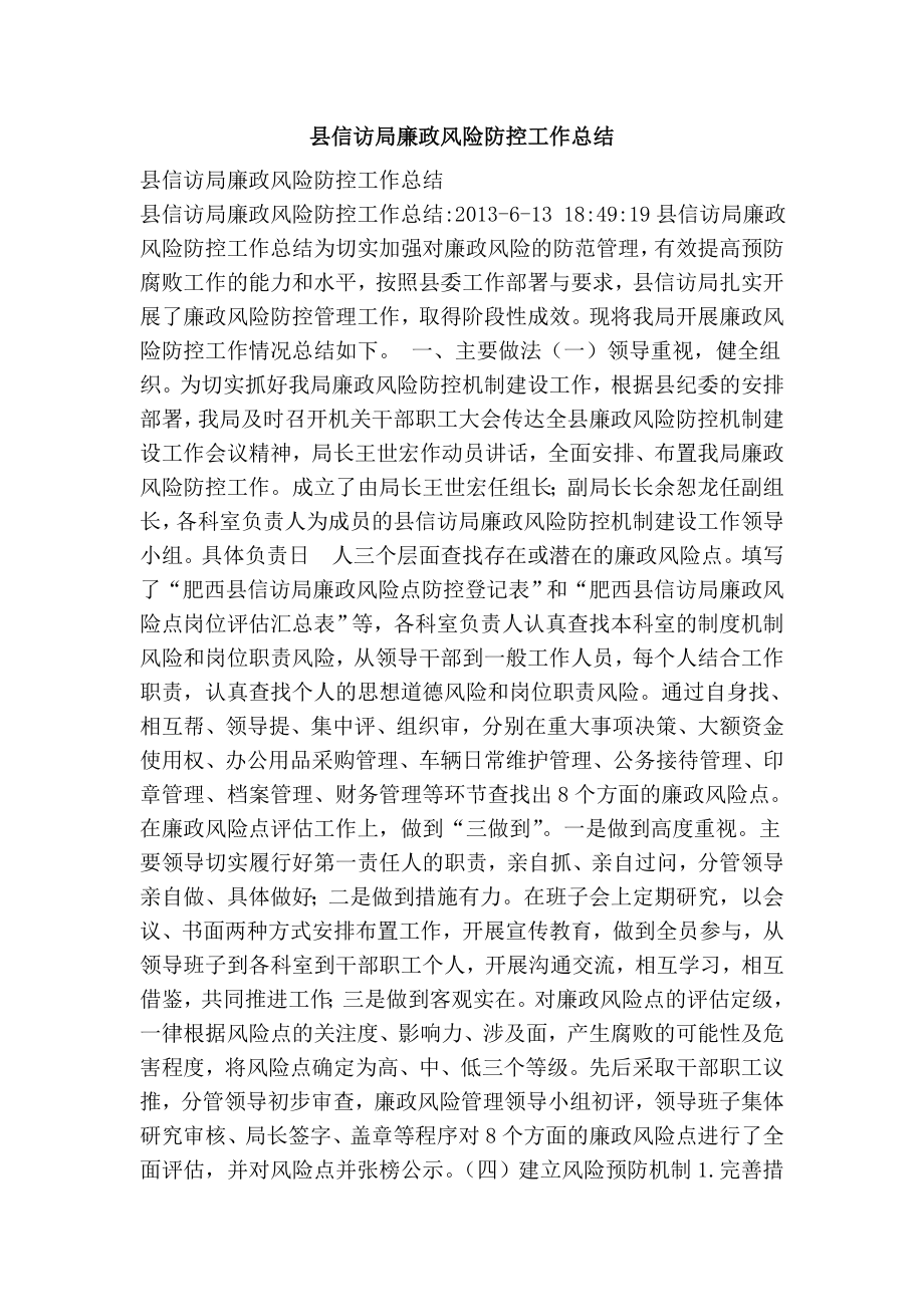 县信访局廉政风险防控工作总结.doc_第1页