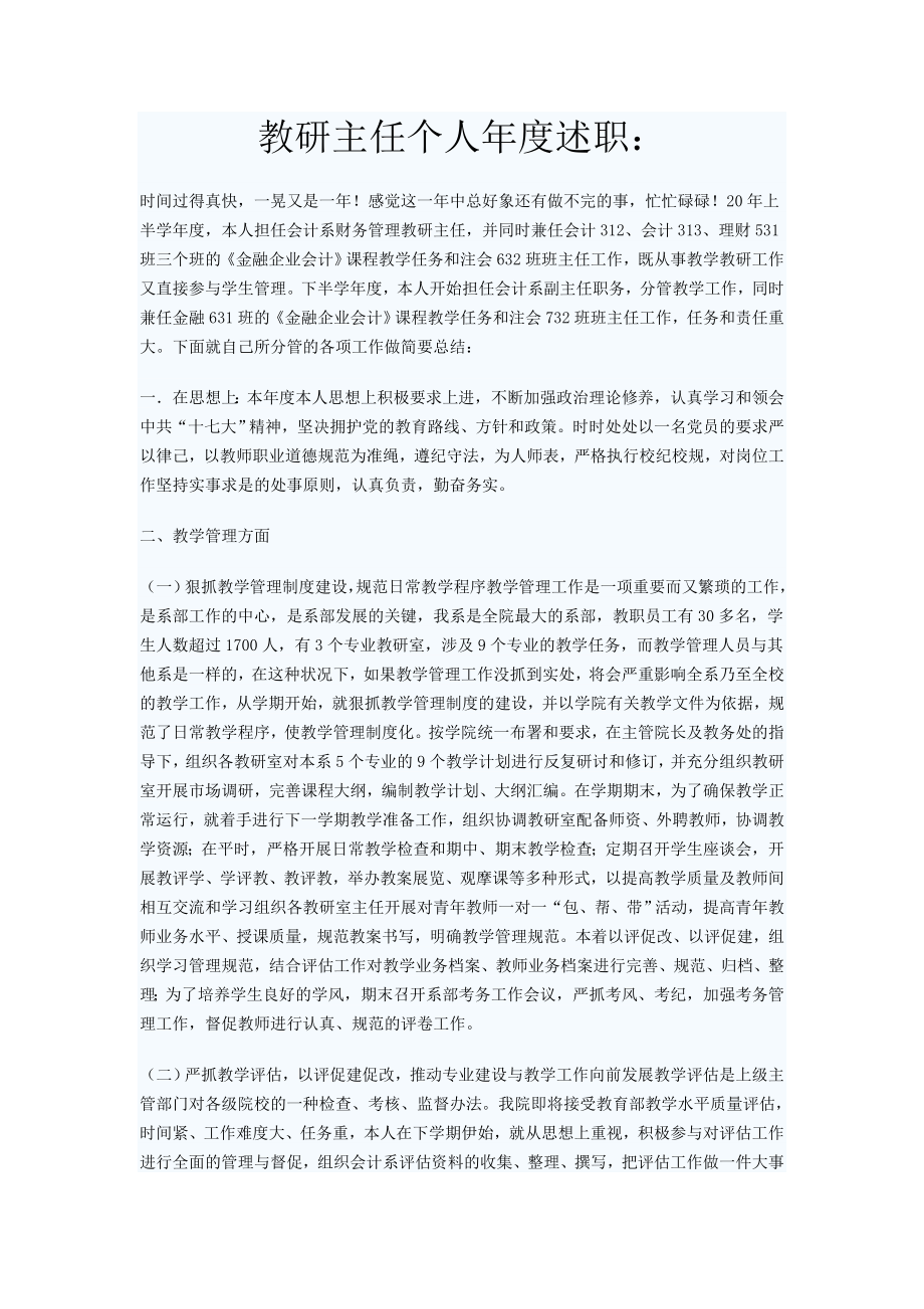 教研主任个人述职.doc_第1页