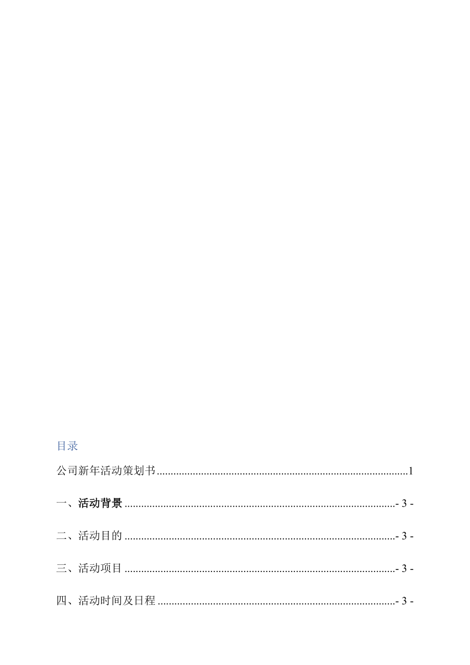 公司节日活动团队建设团建活动策划书.docx_第2页