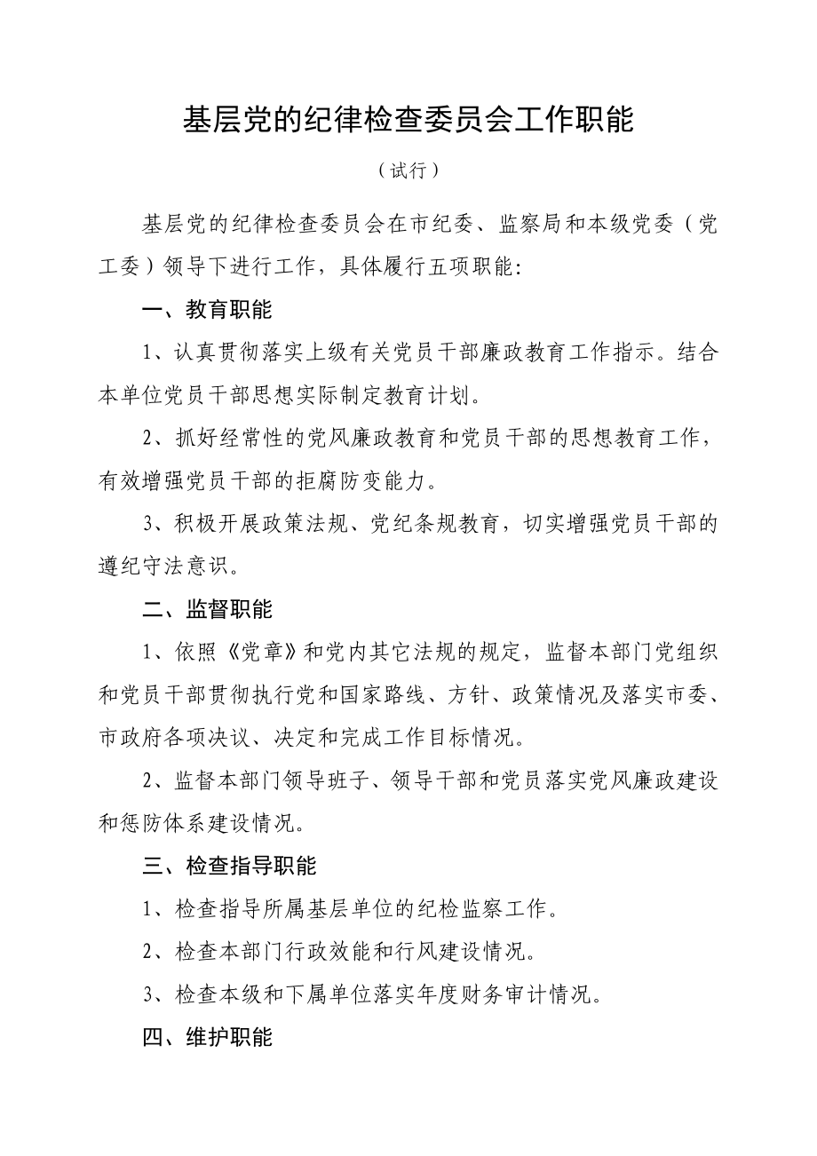 基层党的纪律检查委员会工作职能.doc_第1页