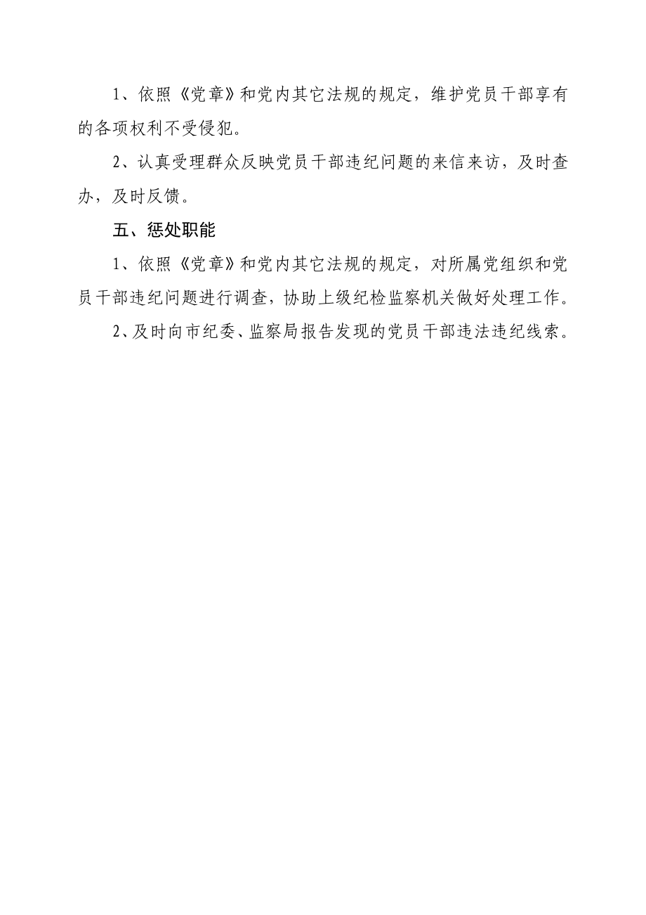 基层党的纪律检查委员会工作职能.doc_第2页