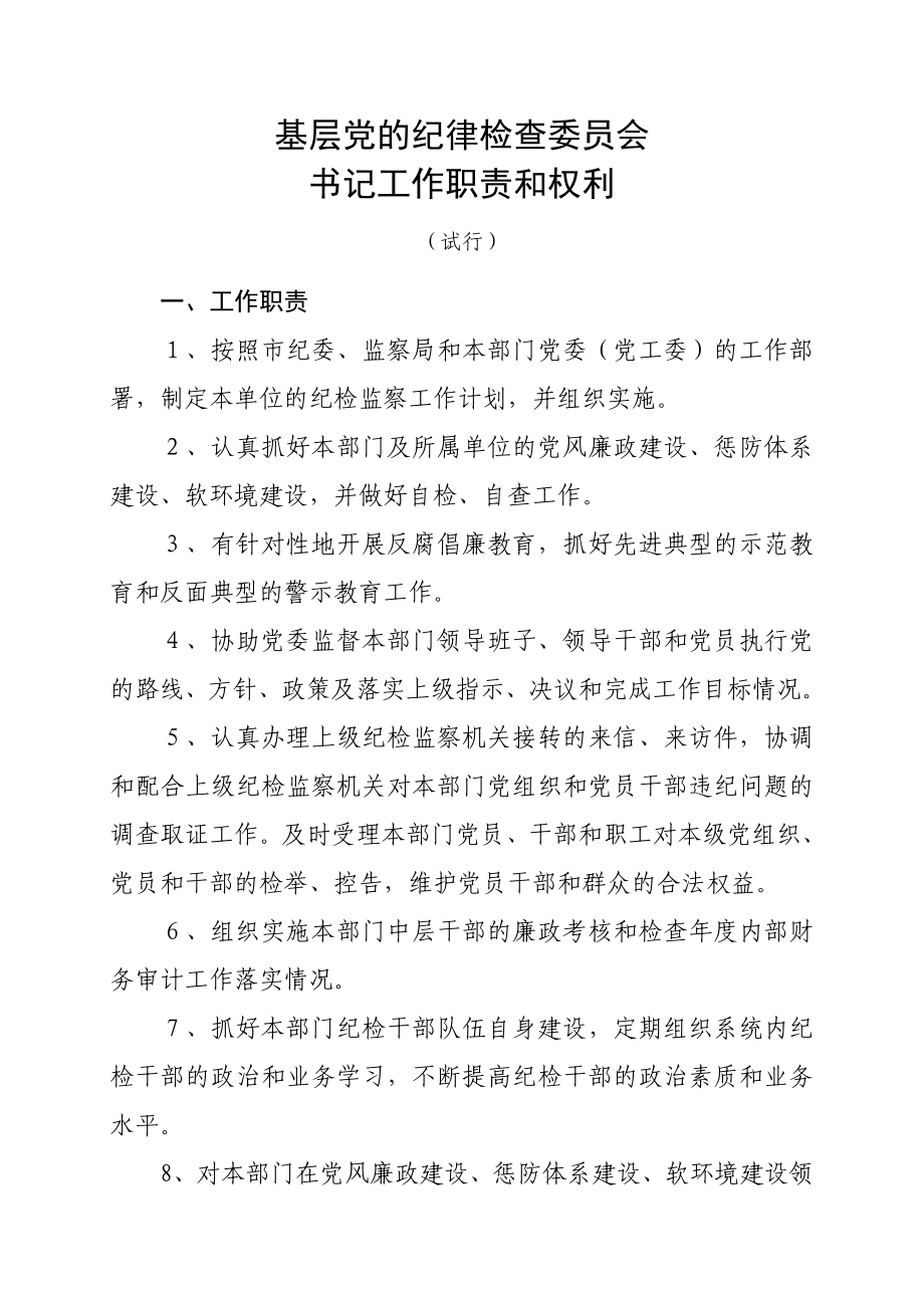 基层党的纪律检查委员会工作职能.doc_第3页