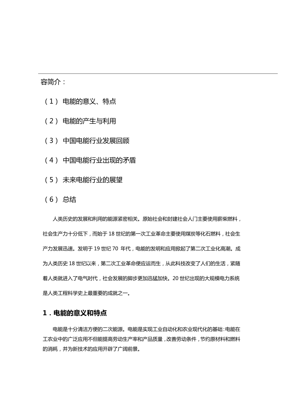 公选课《能源科学概论》结业作业-电能与能源.doc_第2页