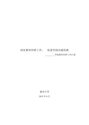 教育科研工作汇报材料.doc